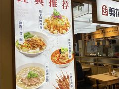 -剪花娘子·陕西面馆(上海川沙百联店)
