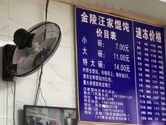 -汪家馄饨(集庆路店)