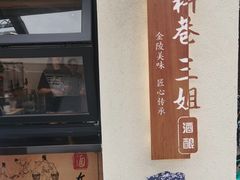门面-三姐酒酿(老门东店)