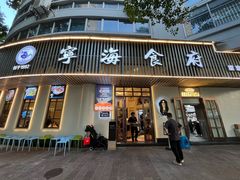 -宁海食府(总店·天一阁望京店)