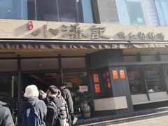 -小潘记鸭血粉丝汤