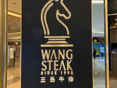 -王品台塑牛排(成都万象城店)