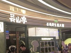 -芸山季·云南山珍菌火锅(南翔印象城MEGA店)