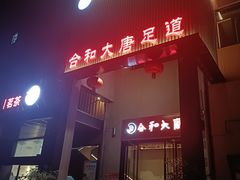 -合和大唐(江夏纸坊店)