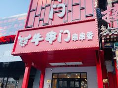 -牛串门串串香(东直门簋街总店)