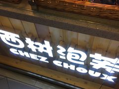 -西树泡芙(正佳店)