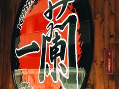 -天然豚骨拉面专门店 一兰(铜锣湾店)