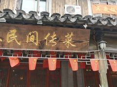 门面-三林民间传菜