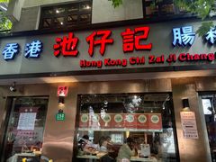 -香港池仔记肠粉王(博多新记襄阳南路店)