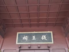 -钱王祠