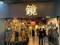 -镜服装店(东门印象城店)