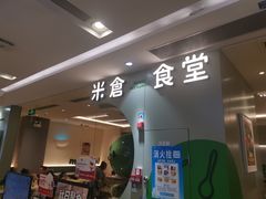 -米仓食堂(凯德广场店)