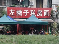-左撇子私房面
