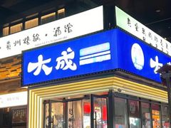 -大成海鲜烧烤·海鲜粥(安顺路店)