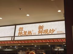 -乡村基·川味现炒大王(熙悦天街店)