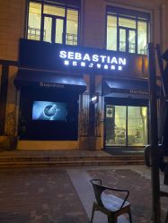-塞巴斯汀SEBASTIAN专业美发店
