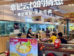 -袁记云饺的猜想(东方宝泰首店)