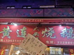 门面-黄连大头华烧鹅店(大良店)