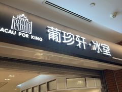-葡珍轩冰室(虹桥机场T1店)