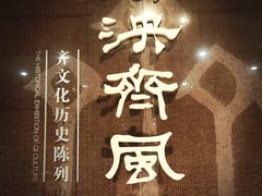 -齐文化博物馆