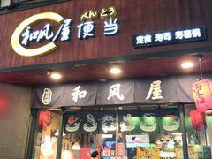 门面-左舞和风屋便当(金地店)