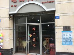 门面-电白鸭粥店(下沙二坊88号店)