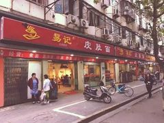 门面-易记皮肚面(明瓦廊店)
