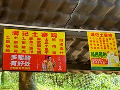 -满記土窑烧鷄波浪山莊