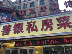 门面-善银私房菜馆(金舟花园小区店)