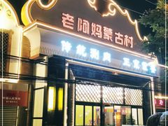 门面-老阿妈蒙古村·蒙古包·草原文化·歌舞表演(老君堂店)