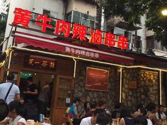 门面-拈签一笑黄牛肉辣卤串串