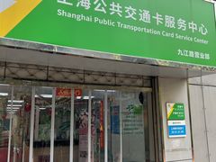 -上海公共交通卡服务中心(九江路营业部)