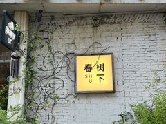 -春树下·树屋花房西餐厅(罍街AS1980店)