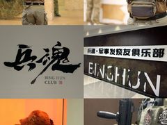 -兵魂·室内真人CS枪战俱乐部·团建·军事轰趴馆