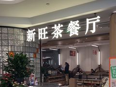 -新旺茶餐厅·早餐(香港广场店)