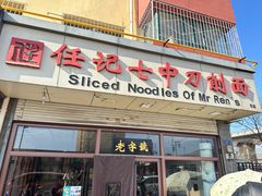 -任记七中刀削面(总店)
