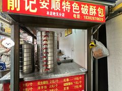 -俞记安顺特色破酥包(民生路店)