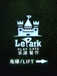 -LePark乐派亲子餐厅(33小镇店)