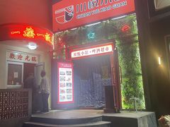 -学府公社餐酒吧(原中关村天堂店)