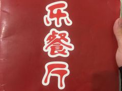 -乐乐餐厅(湘子庙街店)