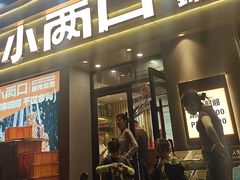 -小两口锦州烧烤·脆皮油边(依云北郡店)