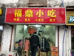 门面-大叔家福鼎小吃(十全街店)