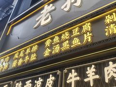 -老孙家泡馍(洒金桥店)