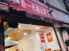 门面-邓记新一代糖油果子(四川煤管局供销公司职工宿舍店)