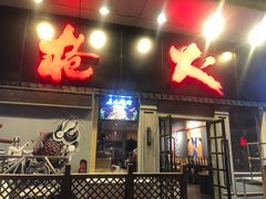 门面-枪火串烧·东北特色烧烤(罗湖总店)