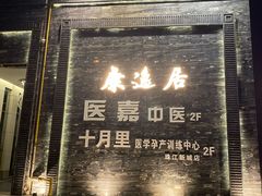 -康逸居·始于2002(海安店)