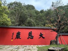 -大慈岩风景区