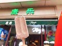 康乐小豆-康乐