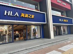 -海澜之家(王府井大街店)