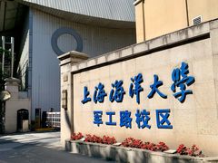 -上海海洋大学鱼文化博物馆(军工路校区)